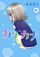 小学館 少年サンデーコミックススペシャル 西森博之 !!)カナカナ 4のサムネイル