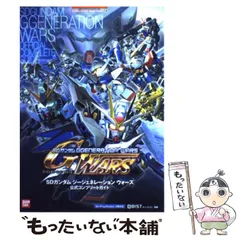 【中古】 SDガンダムジージェネレーションウォーズ公式コンプリートガイド Wii/PlayStation 2両対応 (Bandai Namco games books 24) / キュービスト / バンダイナムコゲームス