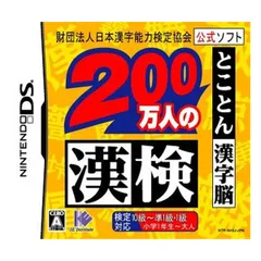 財団法人日本漢字能力検定協会公式ソフト 200万人の漢検 とことん漢字脳　メール便送料無料