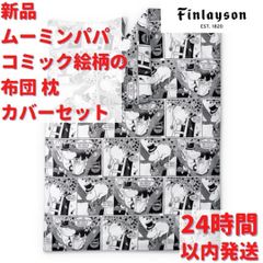 新品 フィンレイソン ムーミンパパ コミック絵柄の布団 枕カバーセット