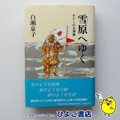 【中古】雪原へゆく わたしの白瀬矗　白瀬京子