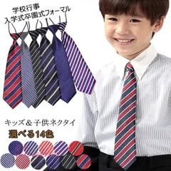 ネクタイ キッズ ベビー ジュニア 子供用 結ばない ドット柄 ストライプ 仮装 イベント 記念写真 小学生 男の子 発表会 入園式 フォーマル 七五三 全14色 卒園式 vii3v991393