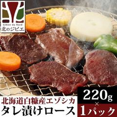 エゾ鹿 エゾシカ えぞ鹿 ロース 焼肉用タレ漬け 220g2パック  北海道直送 白糠町 ジビエ 鹿肉 お取り寄せ
