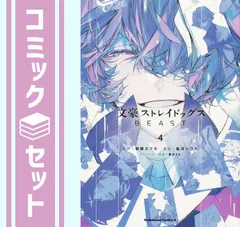 【おまけ冊子あり】文豪ストレイドッグス 1-23巻 + BEAST 1-4巻 文豪ストレイドッグス BEAST（4）: 本・コミック・雑誌