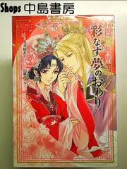 2025年最新】彩雲国物語 彩なす夢のおわりの人気アイテム - メルカリ 2025年最新】彩雲国物語 彩なす夢のおわりの人気アイテム - メルカリ