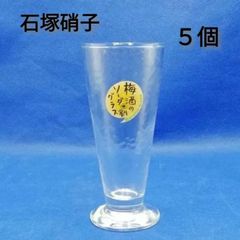 アデリア　ADERIA　GLASS　石塚硝子　 梅酒のソーダ水割グラス　キュラソー台付　グラス　５個　新品未使用
