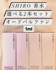 SHIRO オードパルファン選べる2本セット各1mlホワイトリリーサボン等全4種