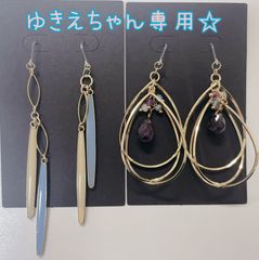 ゆきえ様専用☆ピアス