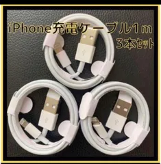 iPhone　ライトニングケーブル　USB　1m 3本　携帯　充電器　ケーブル