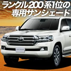 【吸盤＋1個】 ランドクルーザー 200系 サンシェード カーテン 車中泊 グッズ フロント LAND CRUISER 車用カーテン カーフィルム カーシェード サイド セット フロント 日除け 専用