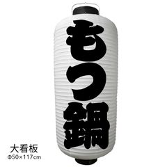 もつ鍋　提灯　ビニール　大看板　オーダー　名入れ　オリジナル　看板　ちょうちん