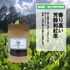 あまたま農園 芳醇和紅茶〜Kuu〜空 和紅茶 ノンカフェイン