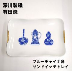 【深川製磁】有田焼　ブルーチャイナ角サンドイッチトレイ