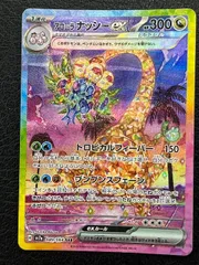 ポケモンアローラナッシーex sar PSA10 PSA10】アローラナッシーex SAR PSA10】 アローラナッシーex