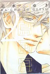 志水ゆき『花鳥風月』購入特典セット 81U4ZhJeeFL.jpg