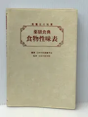 Amazon.co.jp: 薬膳食典 食物性味表: 食養生の知恵 : 一般社団