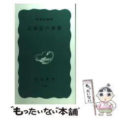 2025年最新】古事記 岩波文庫の人気アイテム - メルカリ 2025年最新】古事記 岩波文庫の人気アイテム - メルカリ