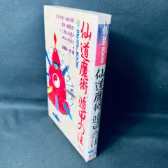 2024年最新】仙道魔術 遁甲の法の人気アイテム - メルカリ