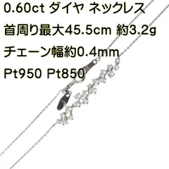 角小豆シングル スライドチェーンネックレス Pt950 Pt850 プラチナ ダイヤモンド 17P 0.60ct 首周り最大約45.5cm 重量約3.2g NT Bランク