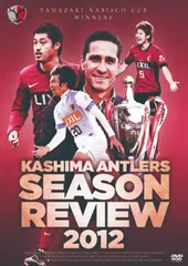 鹿島アントラーズ シーズンレビュー2012 DVDのサムネイル