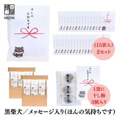 博屋 大量 退職 お礼 個包装 お返し 柴犬「 プチギフト ほんの気持ちです 」ほし梅３包入 x 30パック 挨拶回り 粗品