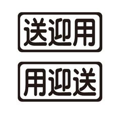 送迎用ステッカー　自動車ステッカー　左右セット