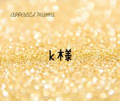 K様　専用　キープ確認用