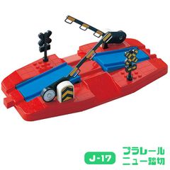 プラレール J-17 ニュー踏切 電車 レール タカラトミー