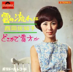 【レコード】西田佐知子 雲の流れに SDR-1250