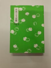 日めくり京都365　朝日新聞出版
