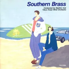 【中古】クラシックCD 岩井直溥(指揮) 東京佼成ウインドオーケストラ 他 / サザン・ブラス