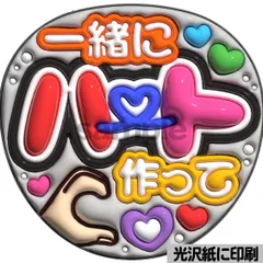 【一緒にハート作って】ぷっくりうちわ文字　ファンサ　カンペ団扇　文字パネル