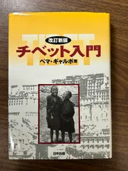 2024年最新】チベットの本の人気アイテム - メルカリ