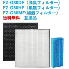 シャープ 3点セット 集塵フィルター　FZ-G30HF 脱臭フィルター　FZ-G30DF 加湿フィルター　FZ-G30MF 互換品