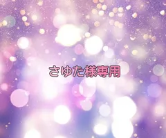 さゆた様専用⭐︎ネコポス⭐︎