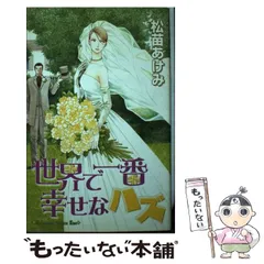 中古】 世界で一番幸せなハズ (講談社コミックスKiss) / 松苗 あけみ  