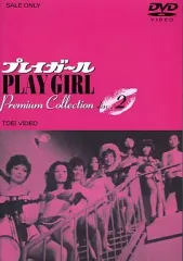 新品ケース交換済　プレイガール　Premium Collection　4巻DVD 新品ケース交換済 プレイガール Premium Collection 4巻DVD