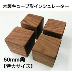 インシュレーター  木製 キューブ形 4個1組 特大サイズ 50mm角のサムネイル