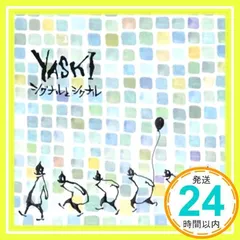 シグナルとシクナル [CD] YASKI_02