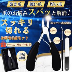 爪切り ニッパー 5点セット 巻き爪 硬い爪 厚い爪 手足  ステンレス ギフト