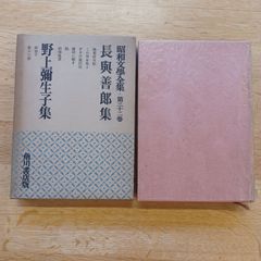 角川書店　昭和文学全集　第32巻　長興善郎　野上彌生子集