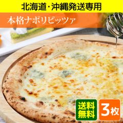 【北海道・沖縄発送専用】人気ナポリピッツァお試し3枚セット（冷凍ピザ、ピザ、ピッツァ、冷凍ピッツァ）★昼12時までのご注文で即日発送★