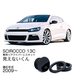 ★公式★【シロッコ 13C】専用 見えないくん　保安基準適合品　リアワイパーレスキット　遠藤商会　日本製
