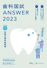 歯科国試ANSWER2023 vol.1必修の基本的事項