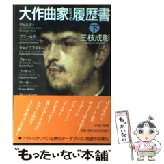 【中古】 大作曲家たちの履歴書 下 （中公文庫） / 三枝 成彰 / 中央公論新社