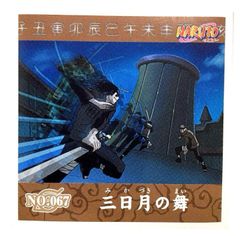 NARUTO - ナルト -　シール烈伝『１』　No.067　三日月の舞　月光ハヤテ