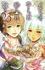 クジラの子らは砂上に歌う　全巻（1-23巻セット・完結）梅田阿比【1週間以内発送】