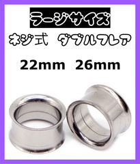ネジ式ダブルフレア　ボディピアス　22mm 26mm ピアス拡張器　ラージサイズ