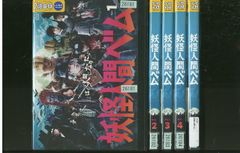 妖怪人間ベム 全5巻セット 妖怪人間ベム DVD 全5巻セット - メルカリ