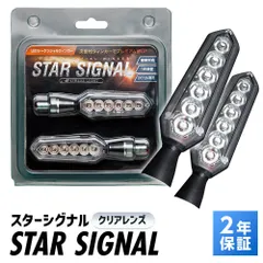 スフィアライト LED シーケンシャルウィンカー STAR SIGNAL クリアーレンズ ウィンカー アンバー点灯 車検対応 Eマーク50R 1年保証 SSS01Cのサムネイル